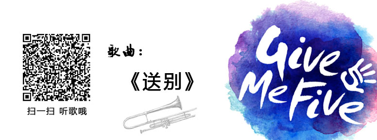 《送别》