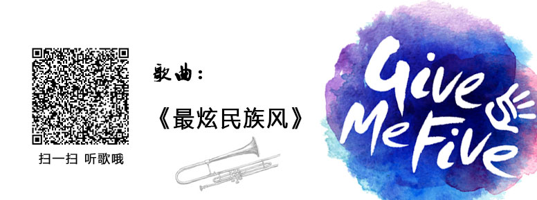 《最炫民族风》