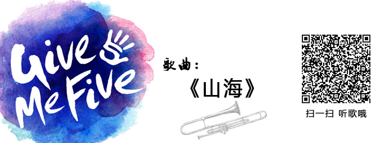 《山海》